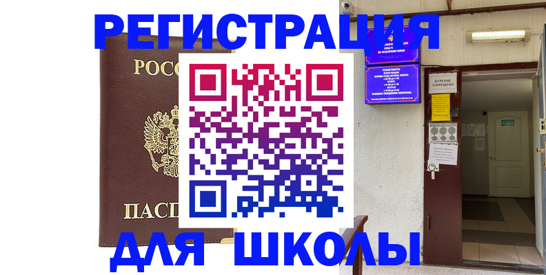 временная регистрация для школы в Твери